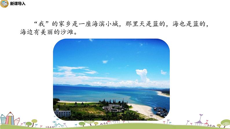 部编语文三年级(上)19《海滨小城(第一课时)》PPT课件+音频03