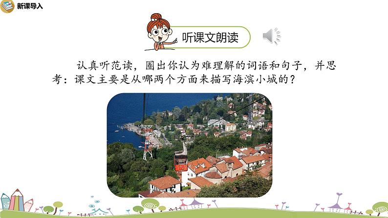 部编语文三年级(上)19《海滨小城(第一课时)》PPT课件+音频07
