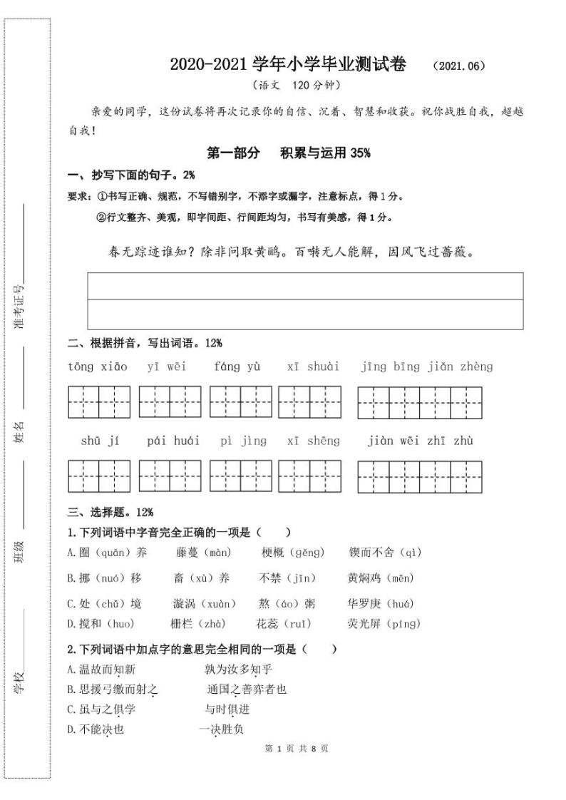 【真题】江苏省无锡市南长街教育集团2021年小学毕业考试语文试题（人教部编版，含答案，word PDF）01