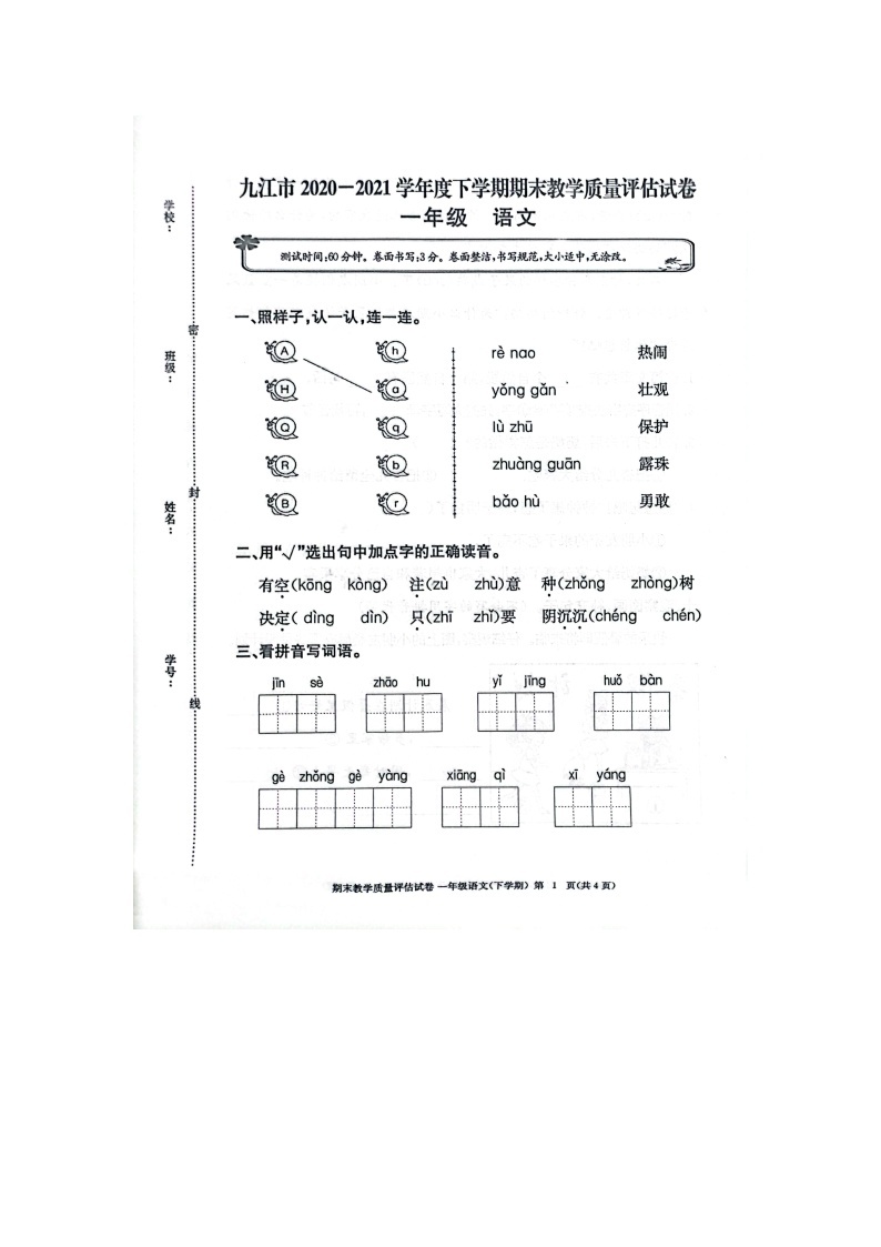 九江市2020-2021学年度下学期一年级下册语文期末试卷 部编版（图片，有答案）01