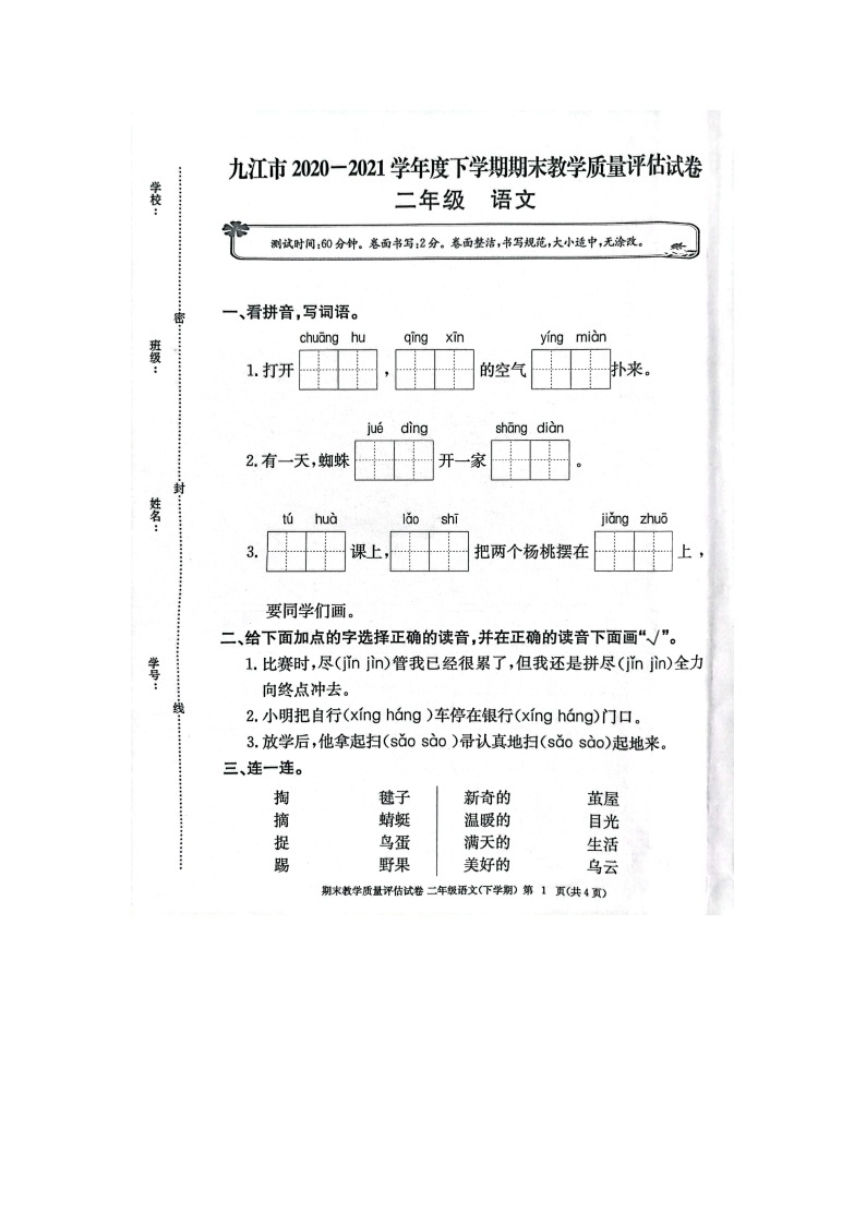 九江市2020-2021学年度下学期二年级下册语文期末试卷 部编版（图片，无答案）01
