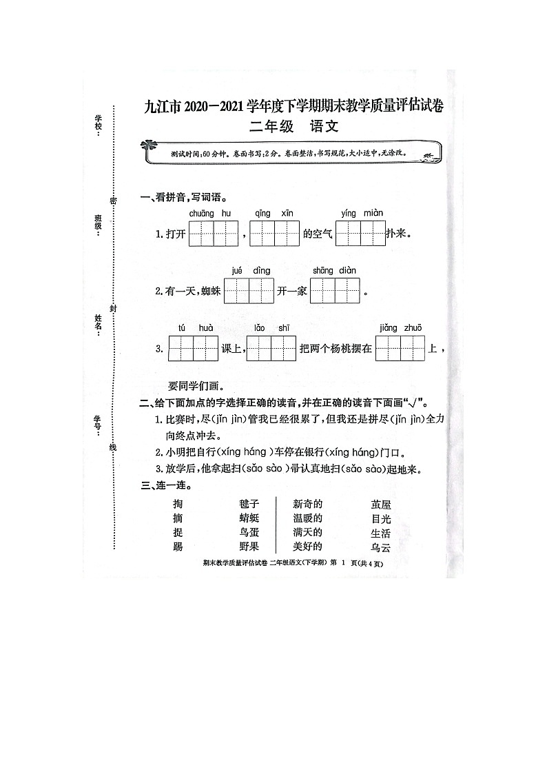 九江市2020-2021学年度下学期二年级下册语文期末试卷 部编版(图片,无答案)01
