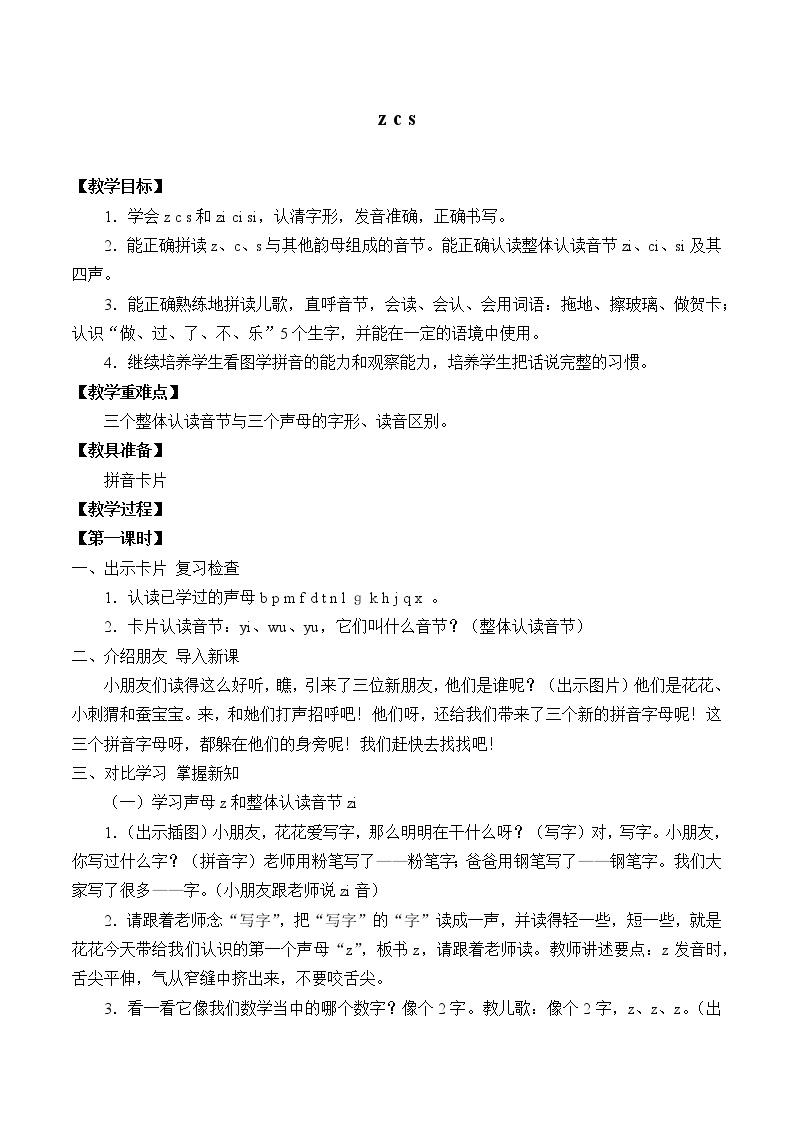 人教部编版一年级语文上册   汉语拼音《z c s》教案01