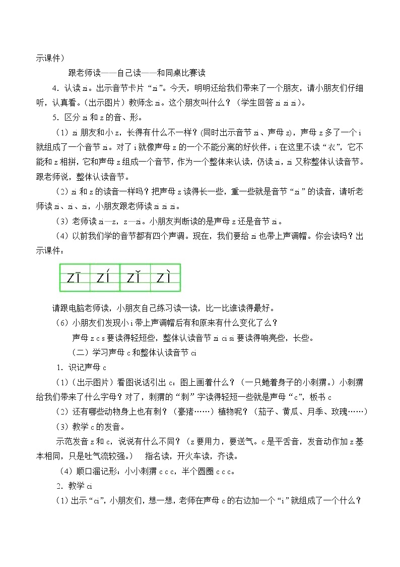 人教部编版一年级语文上册   汉语拼音《z c s》教案02