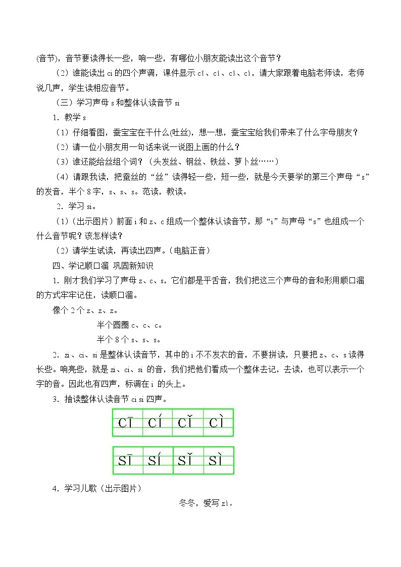 人教部编版一年级语文上册   汉语拼音《z c s》教案03