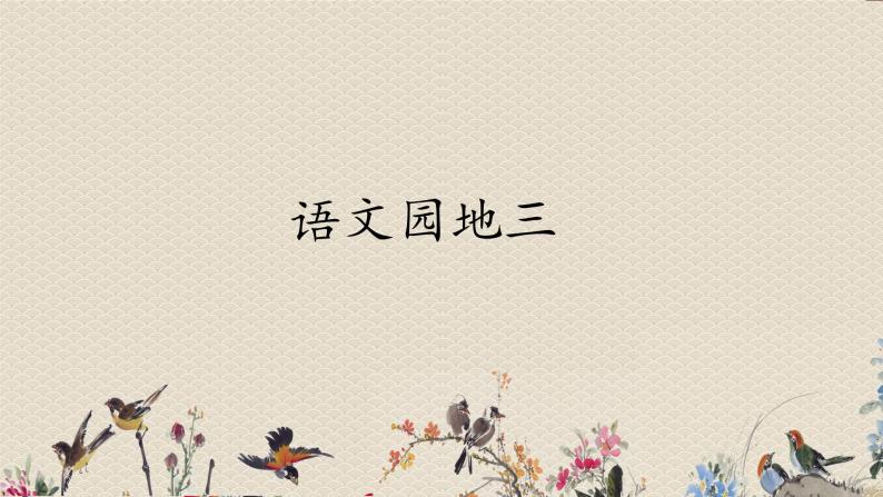 人教部编版一年级语文上册   汉语拼音《语文园地三》课件01