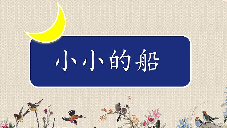 人教部编版一年级语文上册 课文1《小小的船》课件01