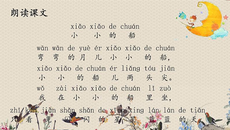 人教部编版一年级语文上册 课文1《小小的船》课件02