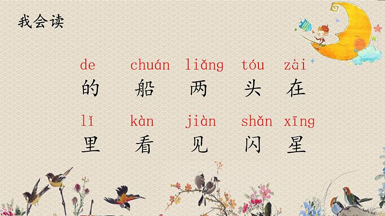 人教部编版一年级语文上册 课文1《小小的船》课件03