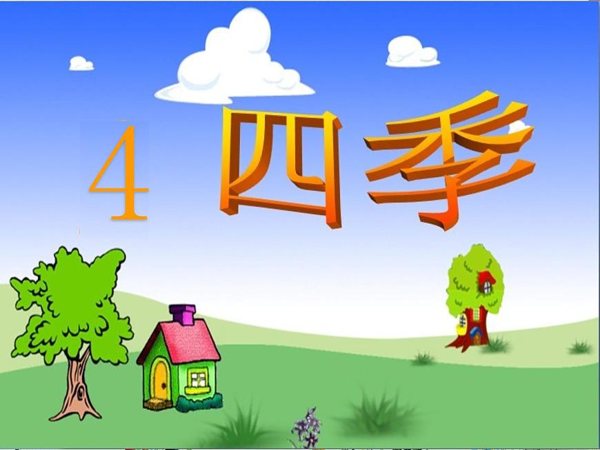 人教部編版一年級(jí)語(yǔ)文上冊(cè) 課文1《四季》課件第5頁(yè)