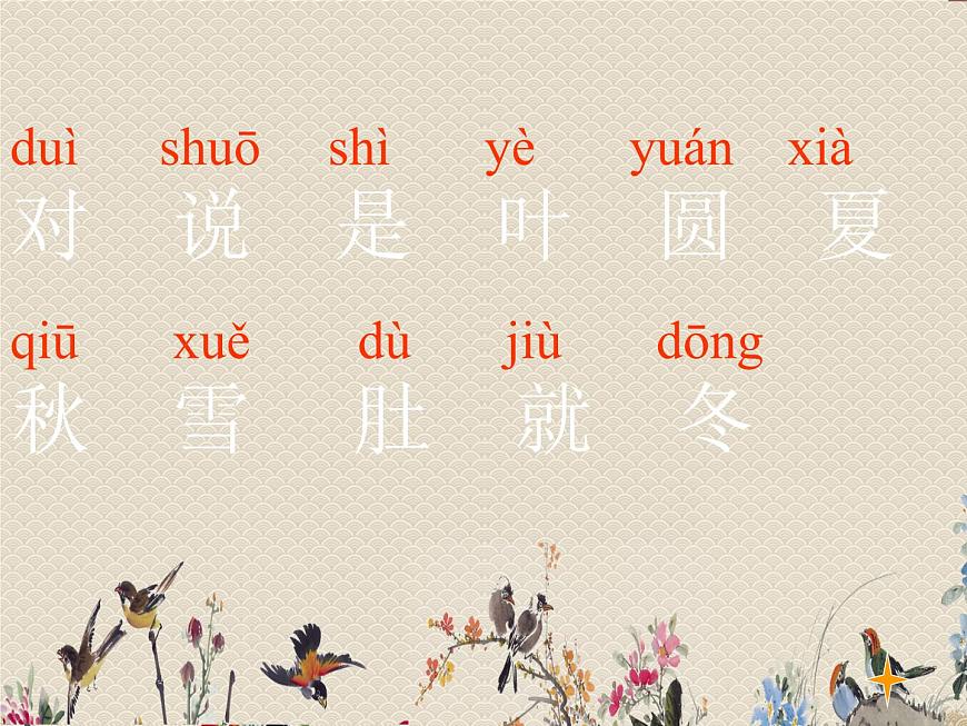 人教部編版一年級(jí)語(yǔ)文上冊(cè) 課文1《四季》課件第7頁(yè)
