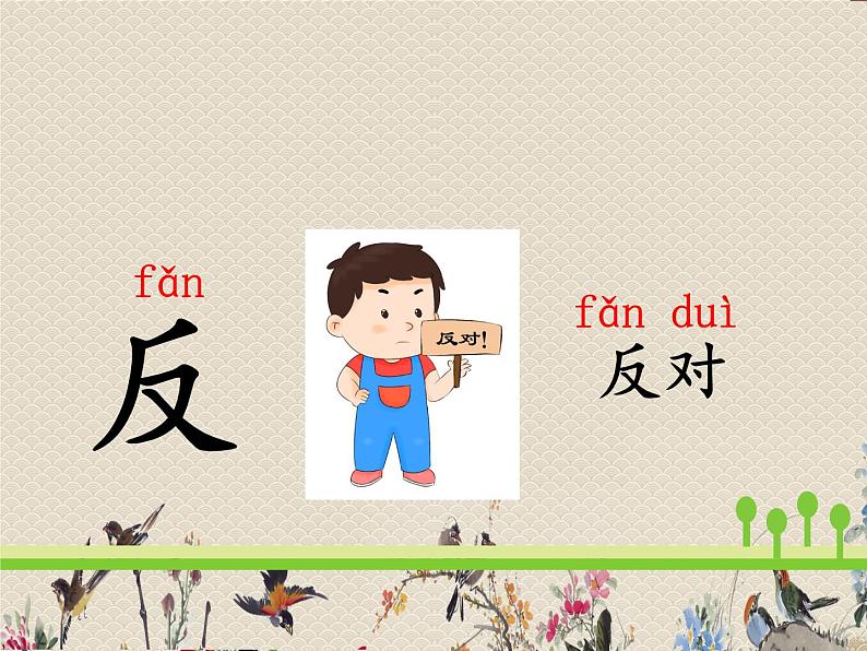 人教部编版一年级语文上册 课文1《语文园地四》课件第7页