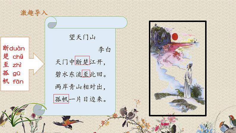 人教部编版三年级上册语文第六单元《望天门山》课件04
