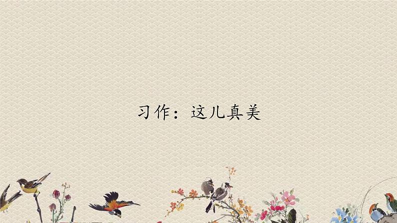 人教部编版三年级上册语文第六单元习作:《这儿真美》课件01