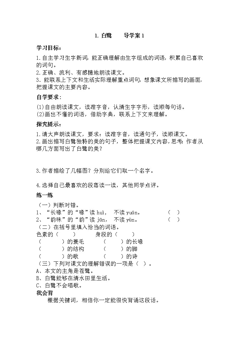 人教版五年级语文上册 白鹭 导学案01