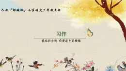 人教部编版三年级上册语文第五单元习作《我家的小狗 我爱故乡的杨梅》课件