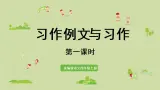 部编版四年级语文上册 第五单元 习作例文与习作 课件