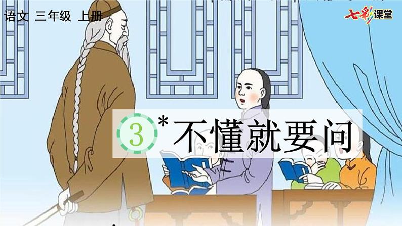 统编版语文三年级上册不懂就要问教学课件01
