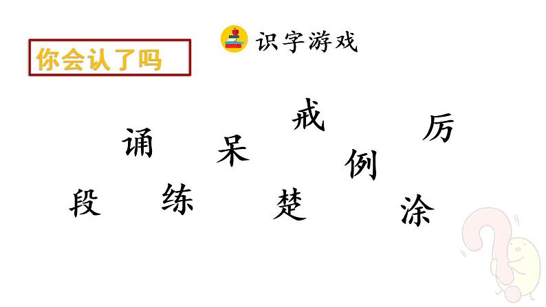 统编版语文三年级上册不懂就要问教学课件07