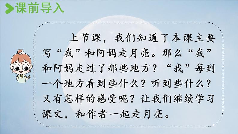部编版四年级语文上册 第一单元 2走月亮 课件02