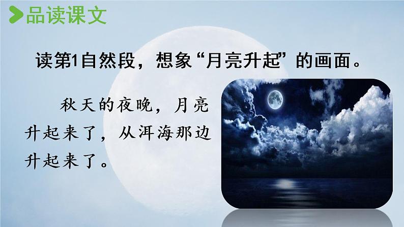部编版四年级语文上册 第一单元 2走月亮 课件03