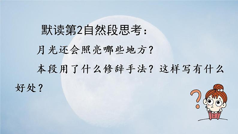 部编版四年级语文上册 第一单元 2走月亮 课件04