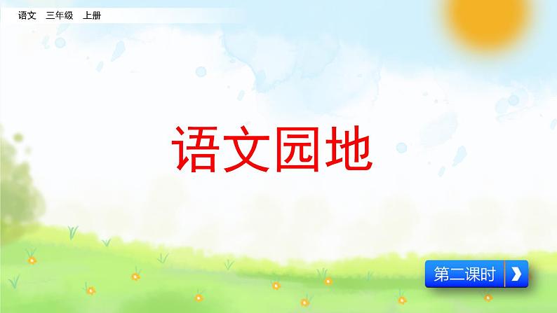 统编版语文三年级上册第一单元语文园地教学课件01
