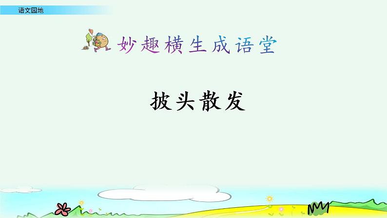 统编版语文三年级上册第一单元语文园地教学课件02