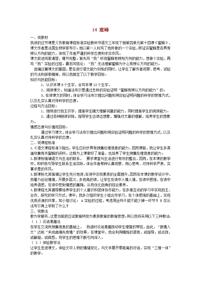 2018_2019学年三年级语文下册第四单元14蜜蜂说课稿新人教版教案01