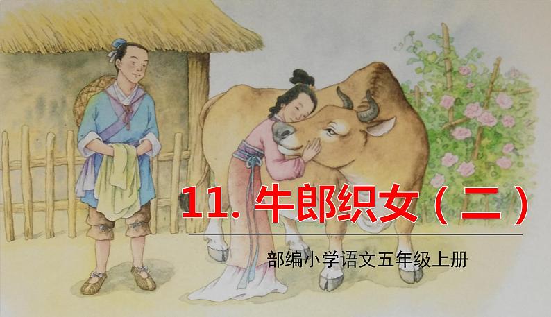 部编语文五年级上册 11 《牛郎织女(二)》PPT课件+素材01