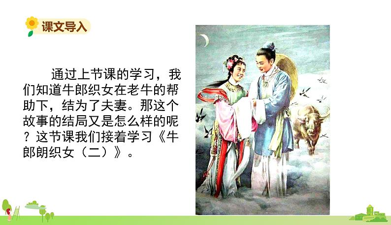 部编语文五年级上册 11 《牛郎织女(二)》PPT课件+素材02