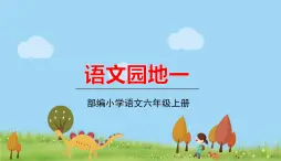 部编语文六年级上册 《语文园地一》PPT课件