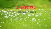 小学语文人教部编版三年级上册第一单元2 花的学校背景图ppt课件