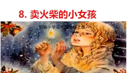 部编版语文三年级上册 8.《卖火柴的小女孩》PPT课件