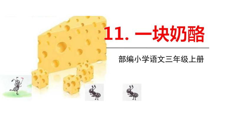 小学语文人教部编版三年级上册一块奶酪背景图ppt课件