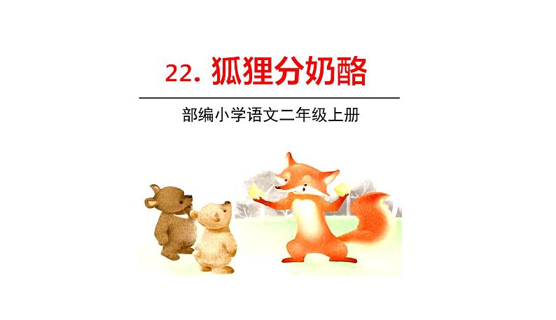 部编版语文二年级上册 22《狐狸分奶酪》PPT课件+素材01