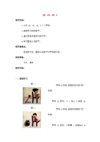 小学语文人教部编版一年级上册汉语拼音8 zh ch sh r教学设计及反思