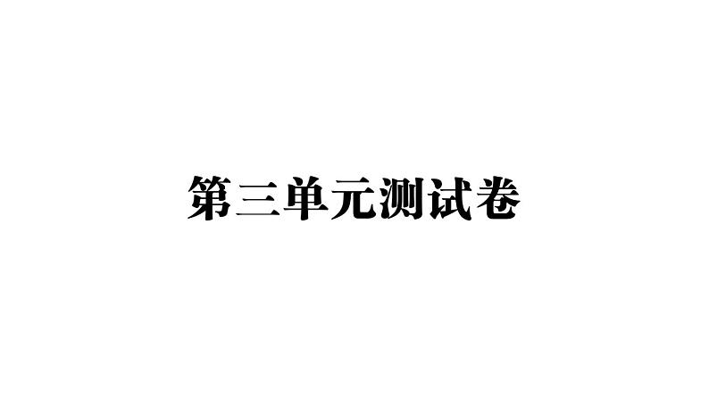 六年级上册语文第三单元测试卷ppt第1页