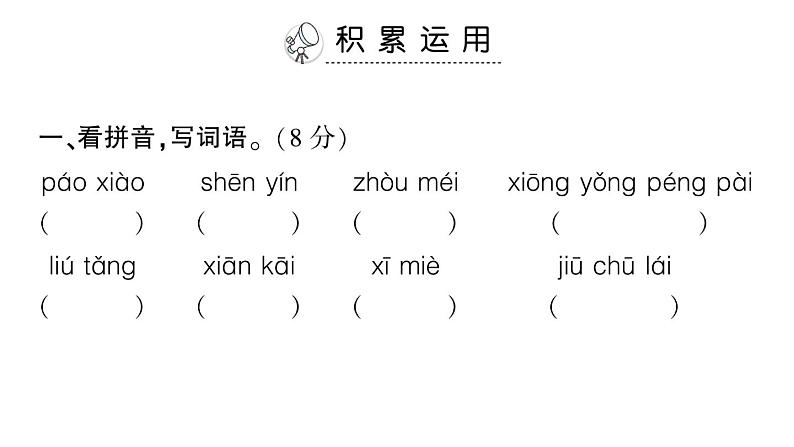六年级上册语文第四单元测试卷ppt第2页