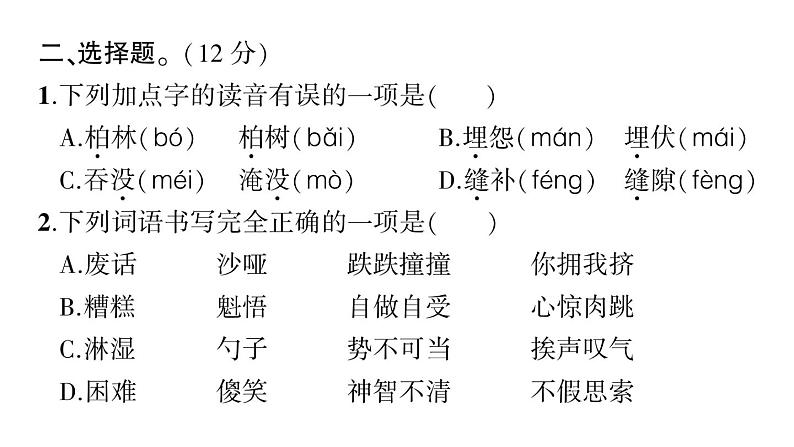 六年级上册语文第四单元测试卷ppt第3页