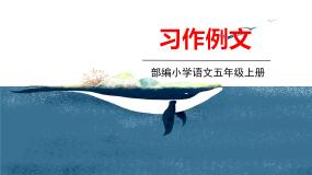 人教部编版五年级上册第五单元习作例文鲸示范课ppt课件