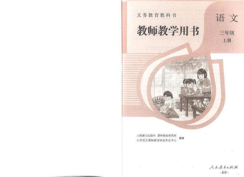 部编版三年级语文上册教师教学用书2023高清PDF电子版02