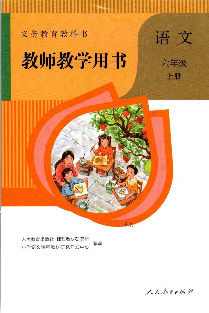 部编版六年级语文上册教师教学用书PDF电子版（老版）01