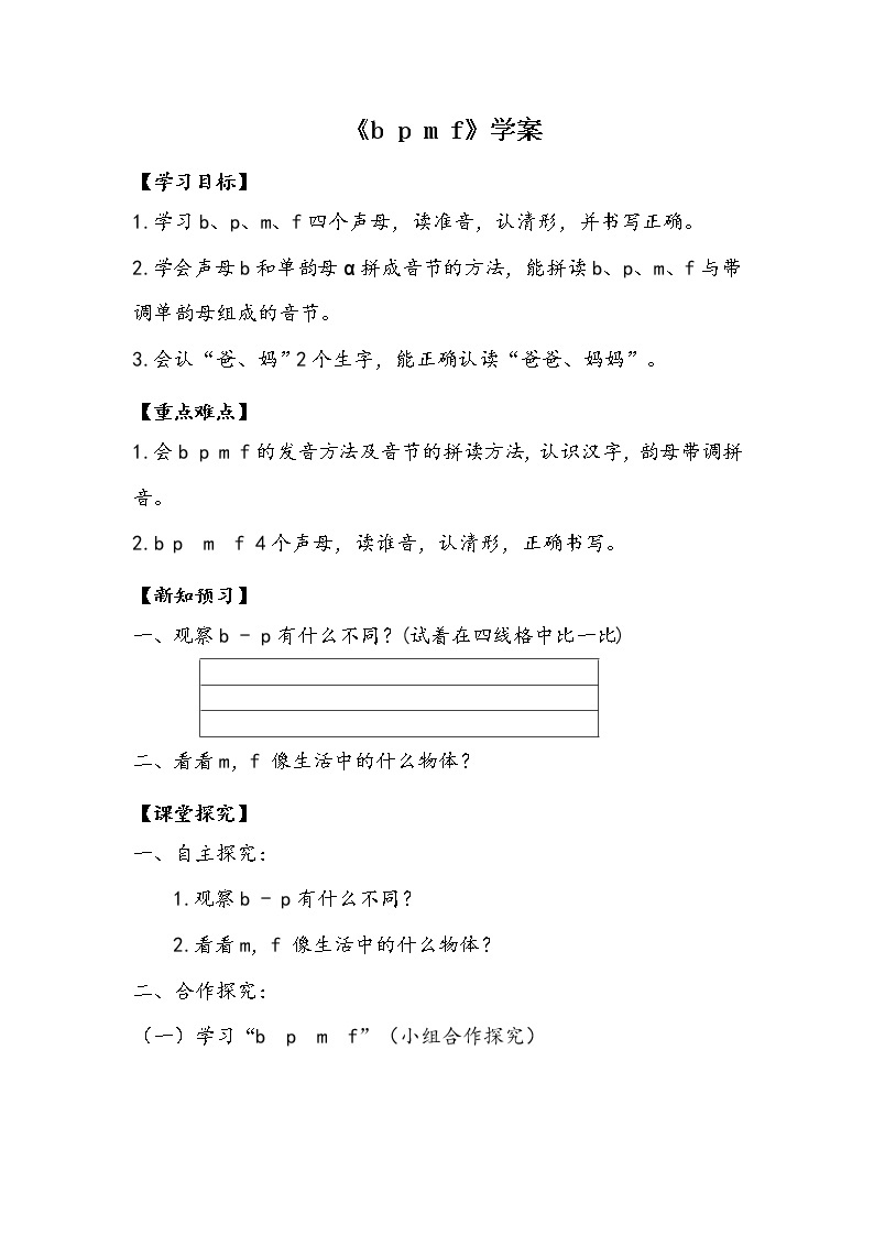 一年级语文汉语拼音 《bpmf》【学案】01