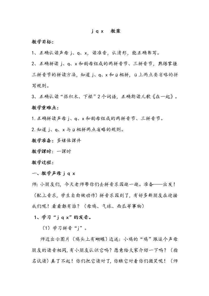 人教部编版一年级上册汉语拼音6 j q x教学设计及反思