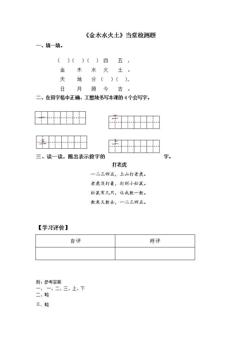 人教部编版语文上册 识字2《金木水火土》【当堂达标题】01