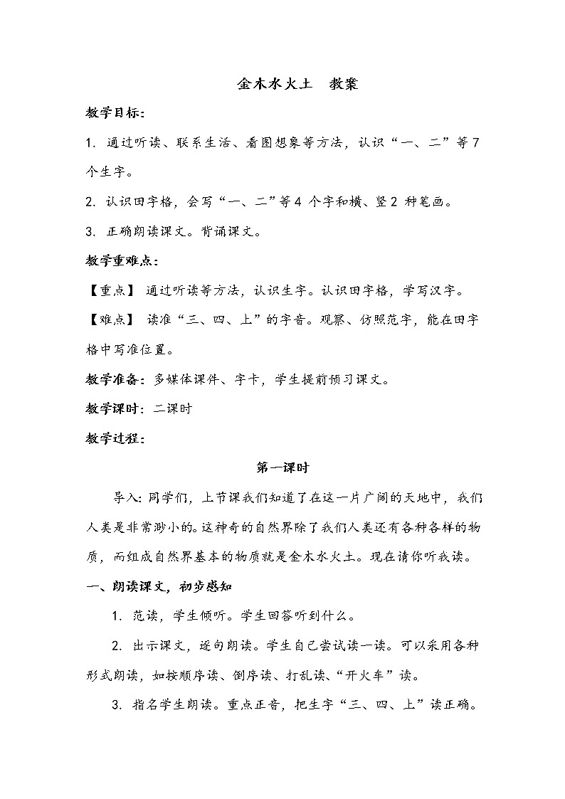 人教部编版一年级语文上册 识字2《金木水火土》【教案】01