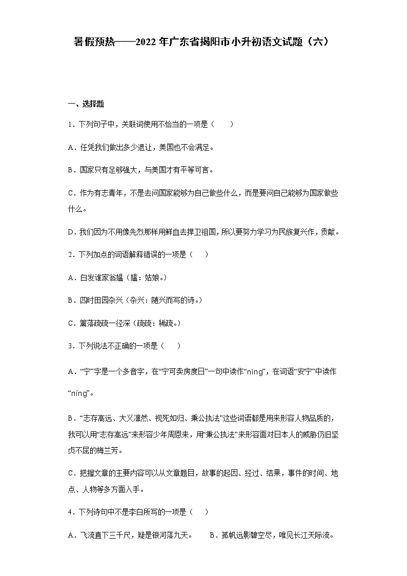 暑假预热——2022年广东省揭阳市小升初语文试题(六)第1页