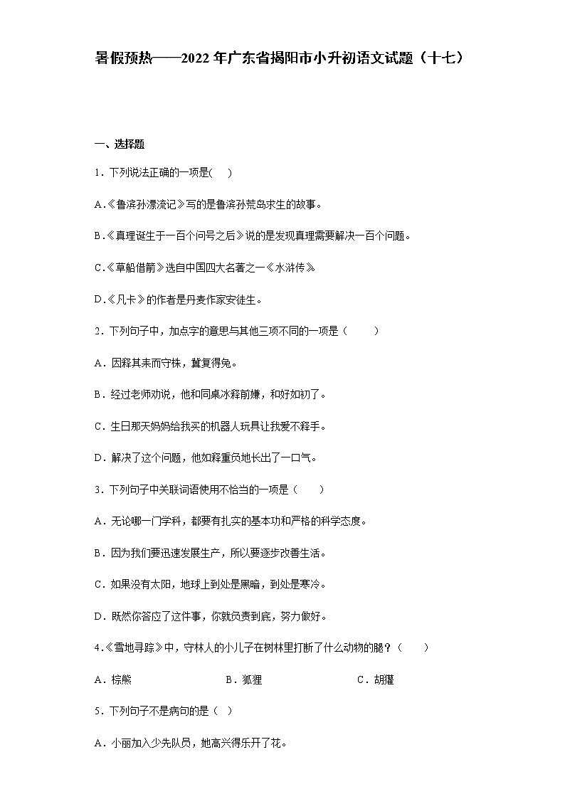 暑假预热——2022年广东省揭阳市小升初语文试题(十七)第1页