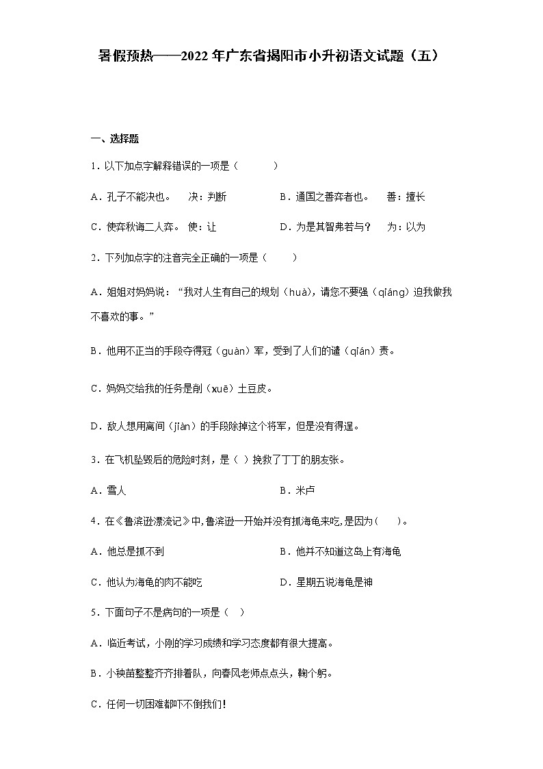 暑假预热——2022年广东省揭阳市小升初语文试题(五)第1页